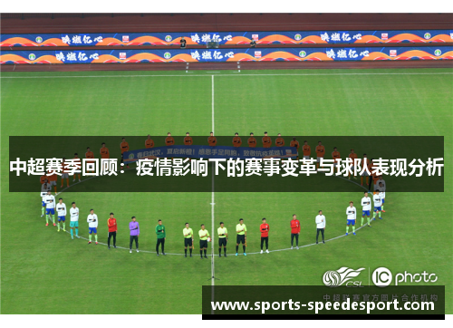 中超赛季回顾：疫情影响下的赛事变革与球队表现分析