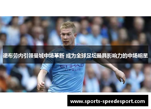德布劳内引领曼城中场革新 成为全球足坛最具影响力的中场明星