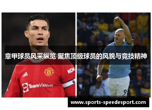 意甲球员风采纵览 聚焦顶级球员的风貌与竞技精神