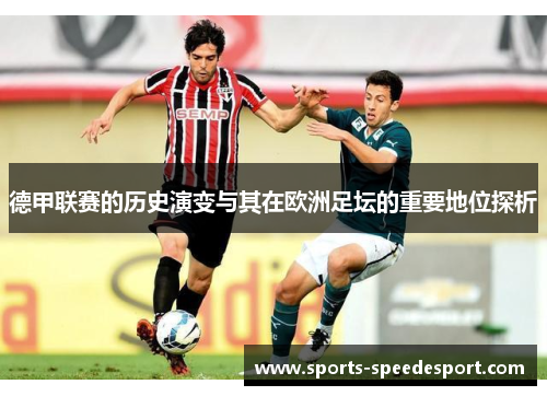 德甲联赛的历史演变与其在欧洲足坛的重要地位探析