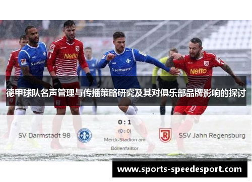 德甲球队名声管理与传播策略研究及其对俱乐部品牌影响的探讨