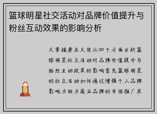 篮球明星社交活动对品牌价值提升与粉丝互动效果的影响分析