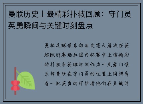 曼联历史上最精彩扑救回顾：守门员英勇瞬间与关键时刻盘点