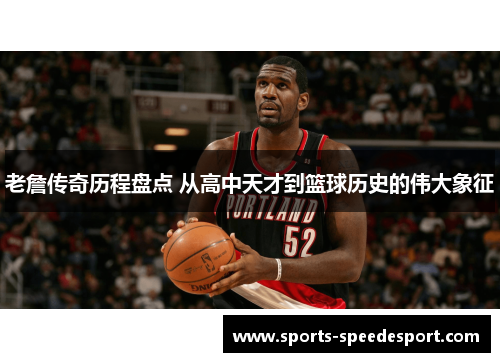老詹传奇历程盘点 从高中天才到篮球历史的伟大象征