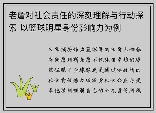 老詹对社会责任的深刻理解与行动探索 以篮球明星身份影响力为例