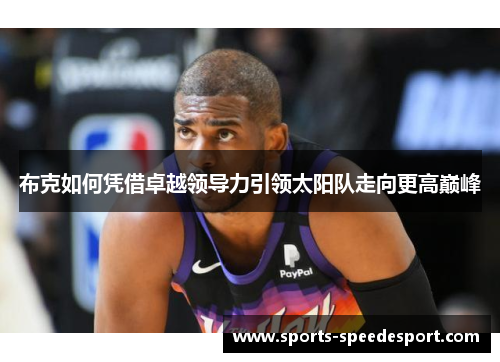 布克如何凭借卓越领导力引领太阳队走向更高巅峰