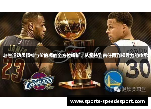 老詹运动员精神与价值观的全方位解析：从坚持到责任再到领导力的传承