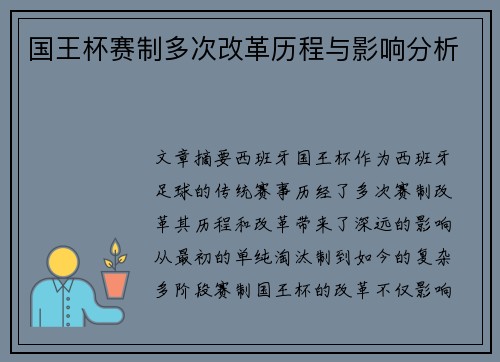 国王杯赛制多次改革历程与影响分析