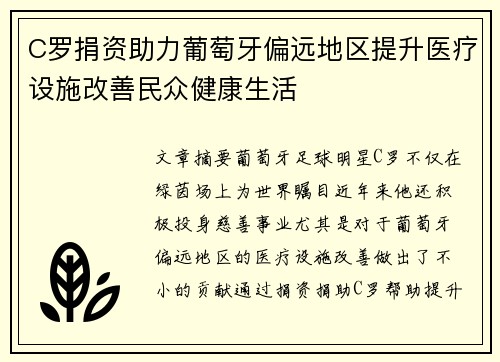 C罗捐资助力葡萄牙偏远地区提升医疗设施改善民众健康生活