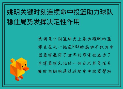 姚明关键时刻连续命中投篮助力球队稳住局势发挥决定性作用