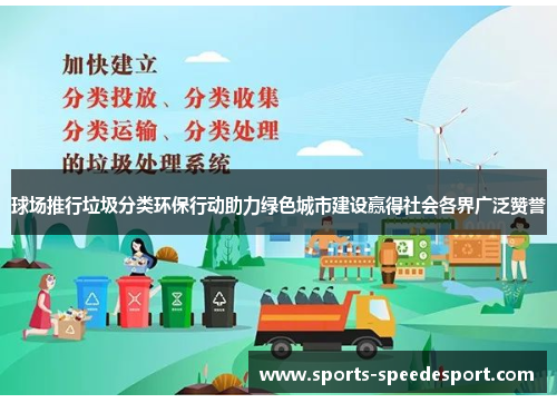 球场推行垃圾分类环保行动助力绿色城市建设赢得社会各界广泛赞誉