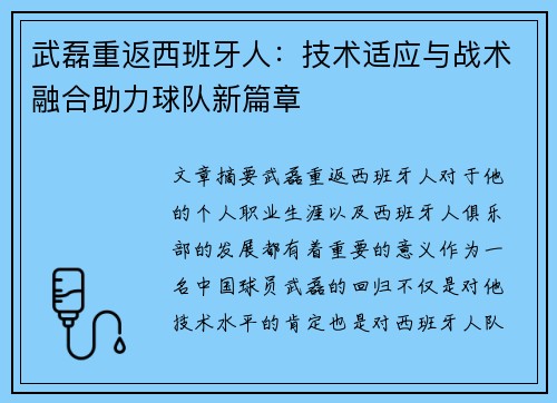 武磊重返西班牙人：技术适应与战术融合助力球队新篇章