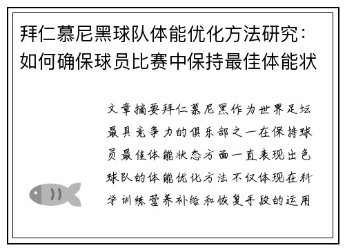 拜仁慕尼黑球队体能优化方法研究：如何确保球员比赛中保持最佳体能状态