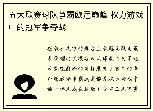 五大联赛球队争霸欧冠巅峰 权力游戏中的冠军争夺战