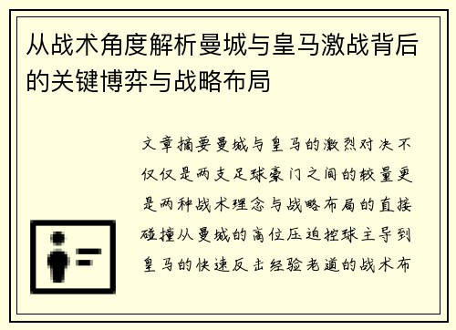 从战术角度解析曼城与皇马激战背后的关键博弈与战略布局