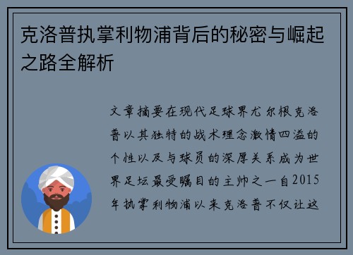 克洛普执掌利物浦背后的秘密与崛起之路全解析