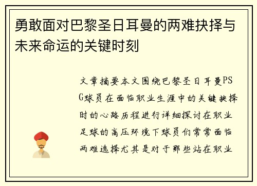 勇敢面对巴黎圣日耳曼的两难抉择与未来命运的关键时刻