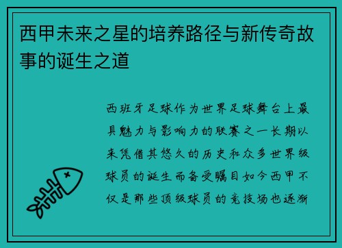 西甲未来之星的培养路径与新传奇故事的诞生之道