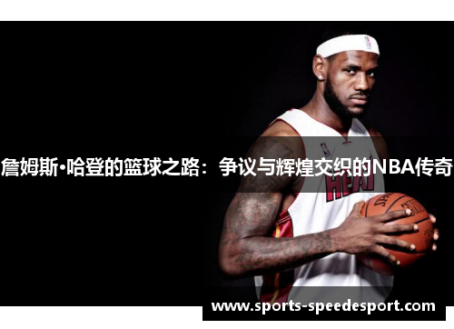 詹姆斯·哈登的篮球之路：争议与辉煌交织的NBA传奇