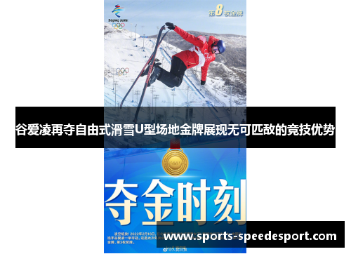 谷爱凌再夺自由式滑雪U型场地金牌展现无可匹敌的竞技优势