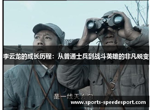 李云龙的成长历程：从普通士兵到战斗英雄的非凡蜕变