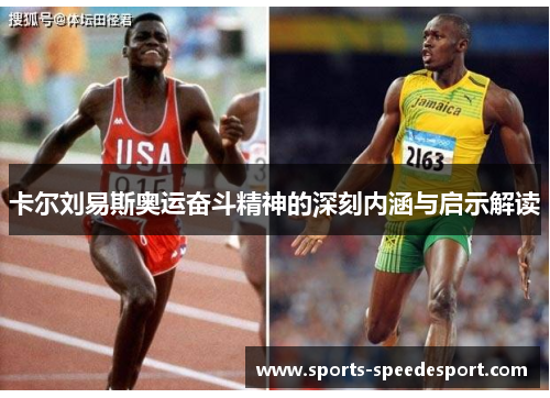 卡尔刘易斯奥运奋斗精神的深刻内涵与启示解读