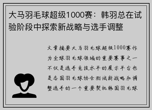 大马羽毛球超级1000赛：韩羽总在试验阶段中探索新战略与选手调整