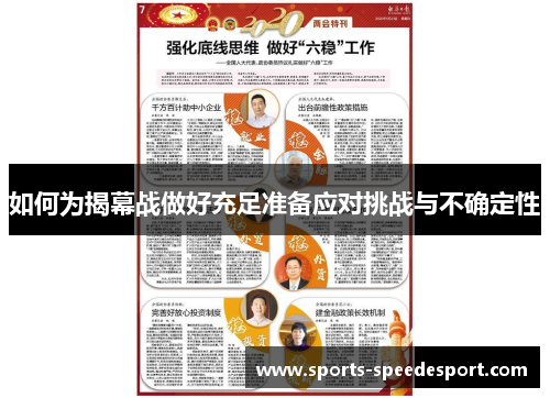 如何为揭幕战做好充足准备应对挑战与不确定性