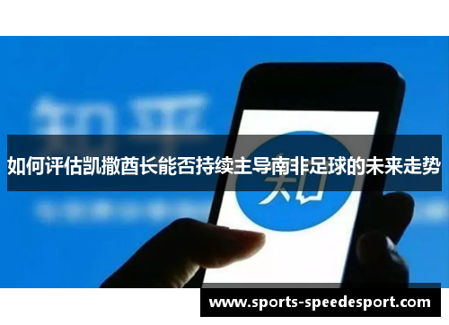 如何评估凯撒酋长能否持续主导南非足球的未来走势