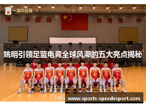 姚明引领足篮电竞全球风潮的五大亮点揭秘