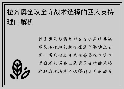 拉齐奥全攻全守战术选择的四大支持理由解析