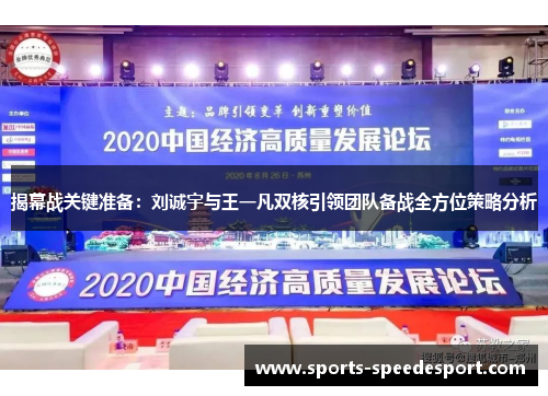 揭幕战关键准备：刘诚宇与王一凡双核引领团队备战全方位策略分析