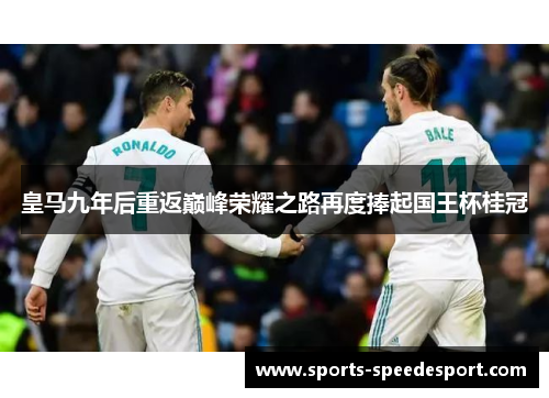 皇马九年后重返巅峰荣耀之路再度捧起国王杯桂冠