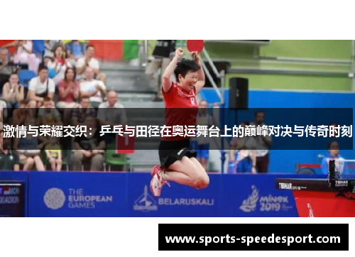 激情与荣耀交织：乒乓与田径在奥运舞台上的巅峰对决与传奇时刻