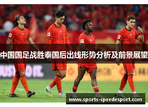 中国国足战胜泰国后出线形势分析及前景展望