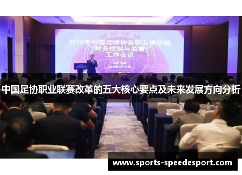 中国足协职业联赛改革的五大核心要点及未来发展方向分析