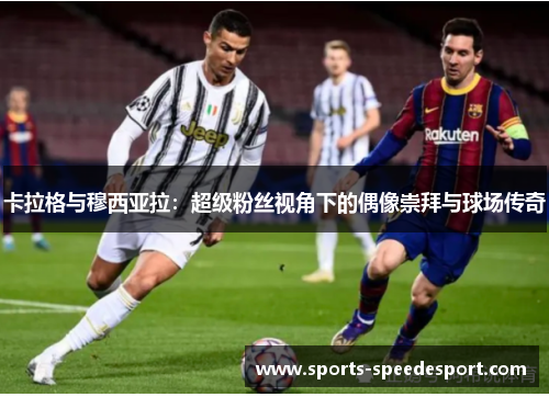 卡拉格与穆西亚拉：超级粉丝视角下的偶像崇拜与球场传奇