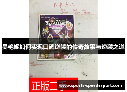 吴艳妮如何实现口碑逆转的传奇故事与逆袭之道