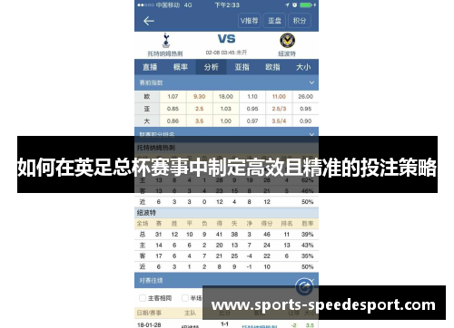 如何在英足总杯赛事中制定高效且精准的投注策略