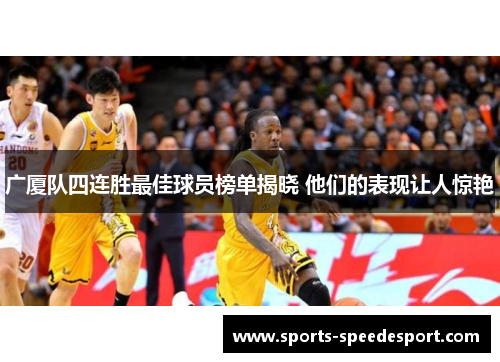 广厦队四连胜最佳球员榜单揭晓 他们的表现让人惊艳