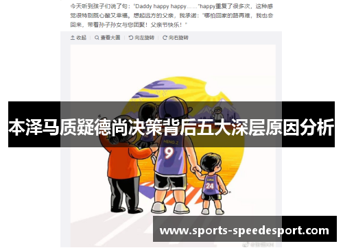 本泽马质疑德尚决策背后五大深层原因分析