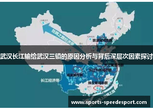 武汉长江输给武汉三镇的原因分析与背后深层次因素探讨