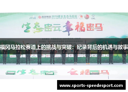 福冈马拉松赛道上的挑战与突破：纪录背后的机遇与故事