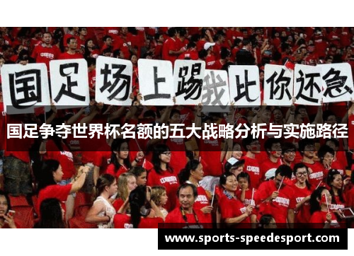 国足争夺世界杯名额的五大战略分析与实施路径
