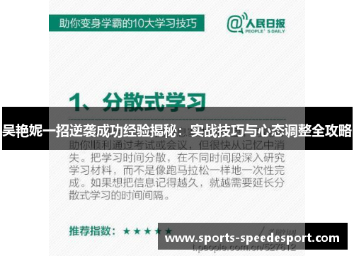 吴艳妮一招逆袭成功经验揭秘：实战技巧与心态调整全攻略