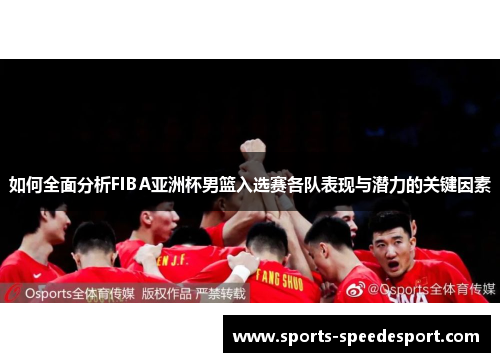 如何全面分析FIBA亚洲杯男篮入选赛各队表现与潜力的关键因素