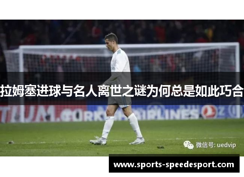 拉姆塞进球与名人离世之谜为何总是如此巧合