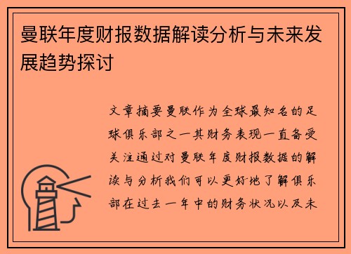 曼联年度财报数据解读分析与未来发展趋势探讨