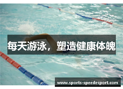 每天游泳，塑造健康体魄