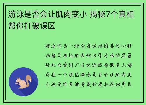 游泳是否会让肌肉变小 揭秘7个真相帮你打破误区
